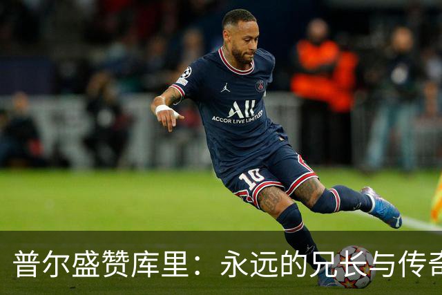 普尔盛赞库里：永远的兄长与传奇射手，我常向他请教